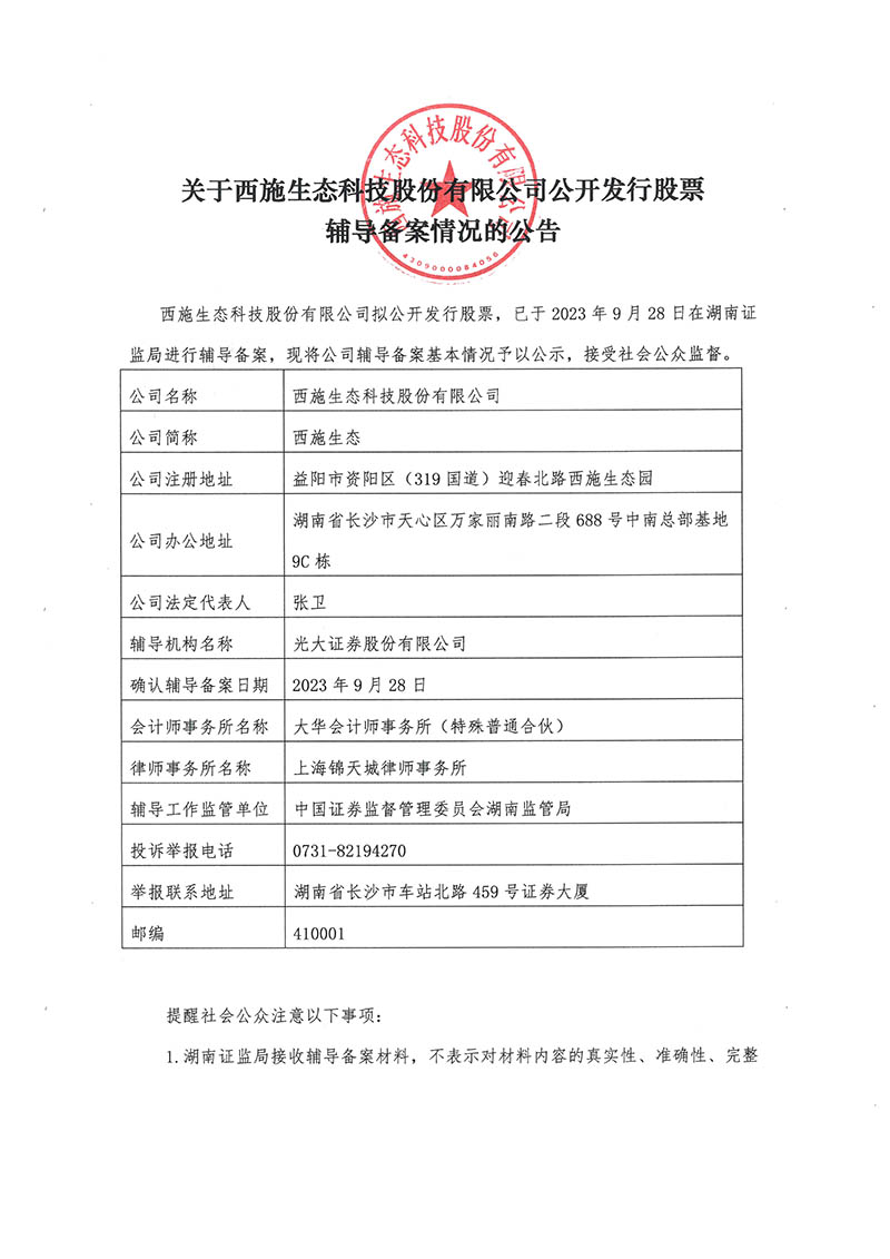 關於羞羞羞视频在线播放生態科技股份有限公司公開發行股票輔導備案情況的公告-1