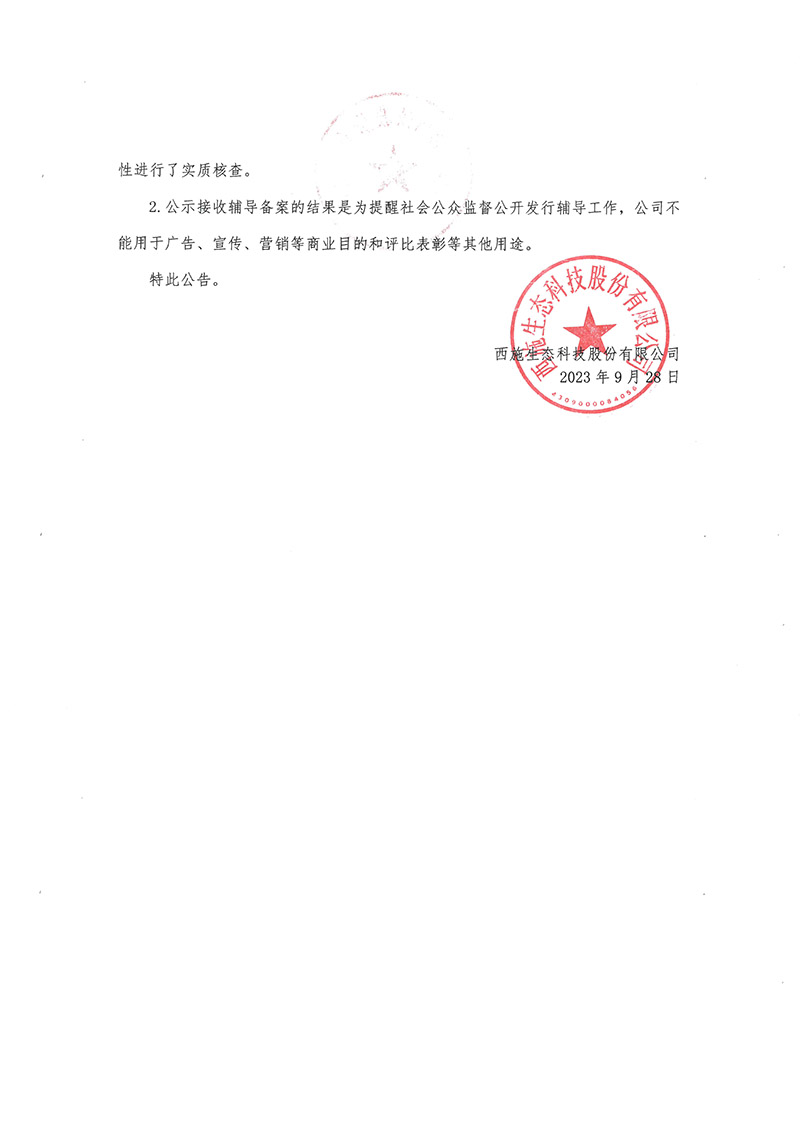 關於羞羞羞视频在线播放生態科技股份有限公司公開發行股票輔導備案情況的公告-2